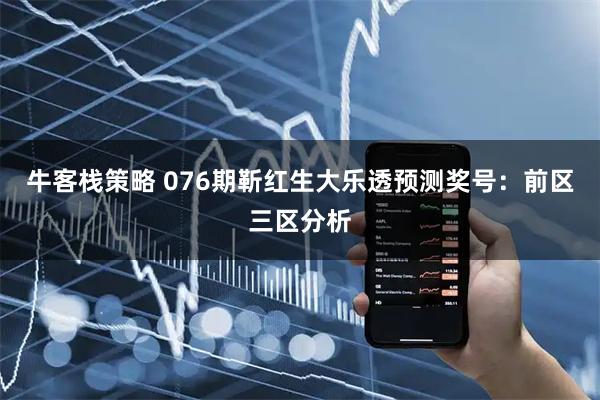 牛客栈策略 076期靳红生大乐透预测奖号：前区三区分析